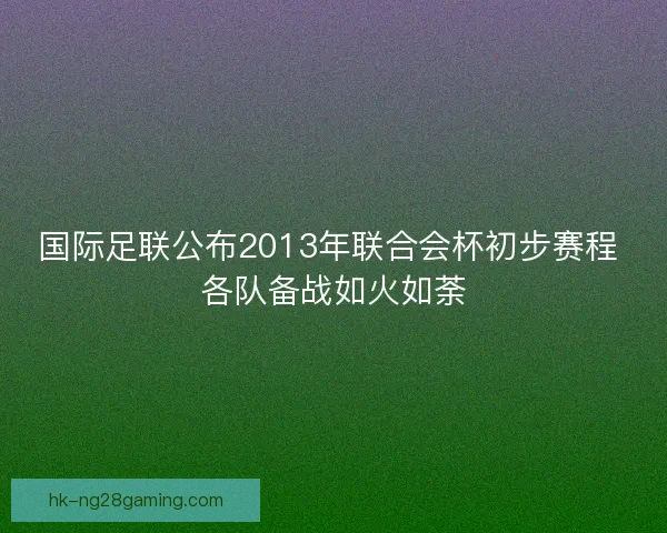 国际足联公布2013年联合会杯初步赛程 各队备战如火如荼